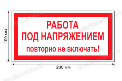 Плакаты и знаки электробезопасности используемые в электроустановках